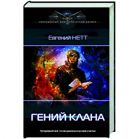Фантастика, фэнтези, книга Гений клана