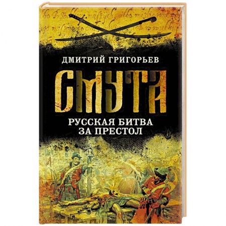 От Руси до России, книга Смута. Русская битва за престол