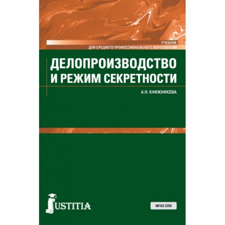 Кадры. Офис. Делопроизводство, книга Делопроизводство и режим секретности. Учебник