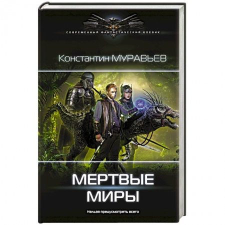 Фантастика, фэнтези, книга Мертвые миры