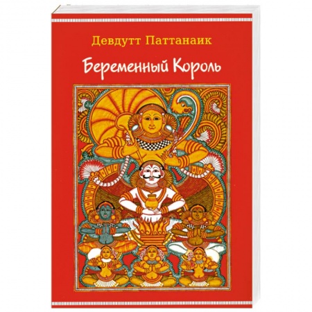 Книги, книга Беременный Король