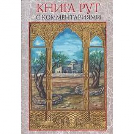Книги, книга Книга Рут  с комментариями
