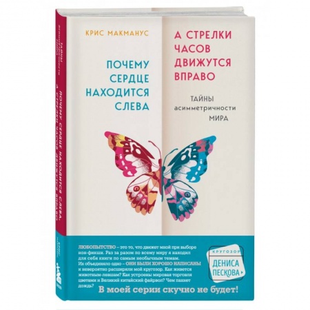 Естественные науки, книга Почему сердце находится слева, а стрелки часов движутся вправо. Тайны асимметричности мира