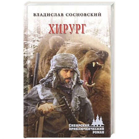 Классика, современная литература, книга Хирург