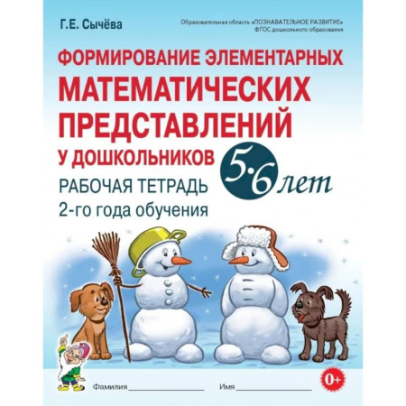 Дошкольникам, книга Формирование элементарных математических представлений у дошкольников 5-6 лет. Рабочая тетрадь 2-го года обучения