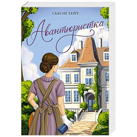 Классика, современная литература, книга Авантюристка