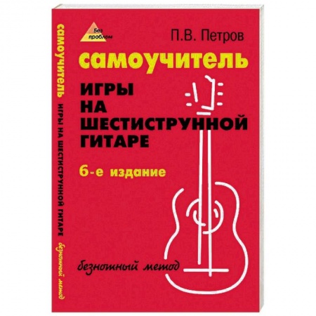 Музыкальная школа, книга Самоучитель игры на шестиструнной гитаре. Безнотный метод
