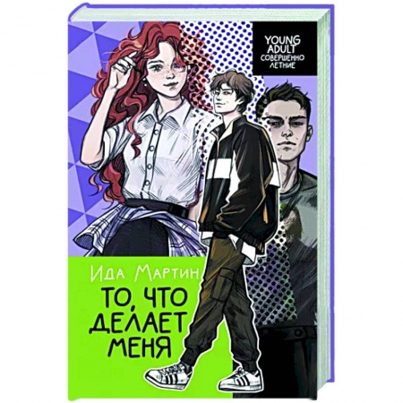 Классика, современная литература, книга То, что делает меня