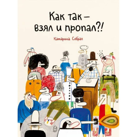 Проза для детей, книга Как так-взял и пропал?!