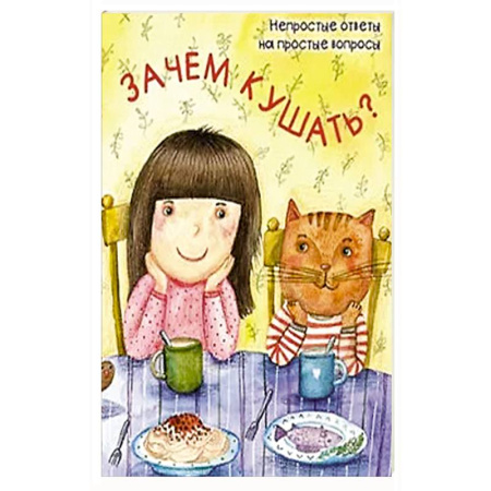 Познавательная литература, книга Зачем кушать?