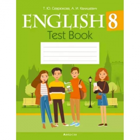 Изучение языков, книга Английский язык. 8 класс. Тесты