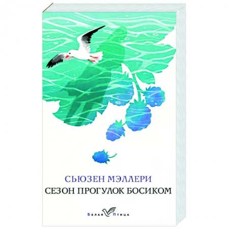 Любовный роман, книга Сезон прогулок босиком