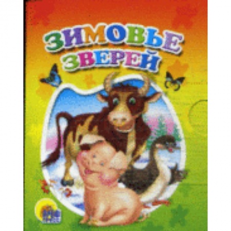 Книги, книга Зимовье зверей