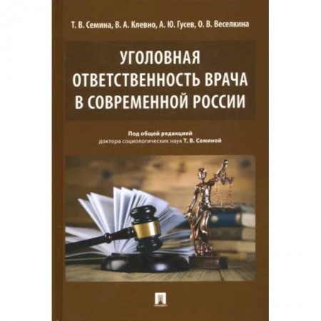 Общественные и гуманитарные науки, книга Уголовная ответственность врача в современн.России