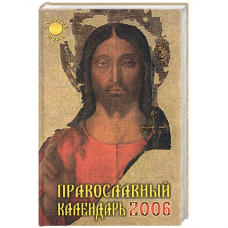 Книги, книга Православный календарь 2006 год