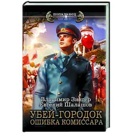 Фантастика, фэнтези, книга Убей-городок. Ошибка комиссара