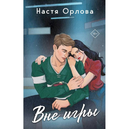 Любовный роман, книга Всегда побеждает любовь: На грани фола. Вне игры (Комплект из 2-х книг)