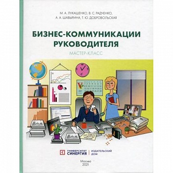 Бизнес-коммуникации руководителя. Мастер-класс Бизнес-коммуникации руководителя. Мастер-класс