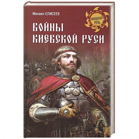 От Руси до России, книга Войны Киевской Руси