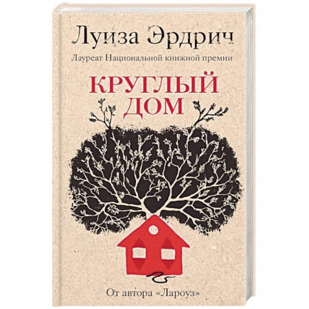 Классика, современная литература, книга Круглый дом