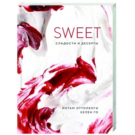 Выпечка, десерты, книга Sweet. Сладости и десерты