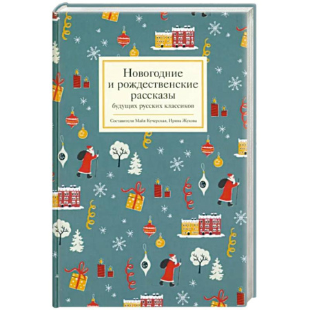 Классика, современная литература, книга Новогодние и рождественские рассказы будущих русских классиков