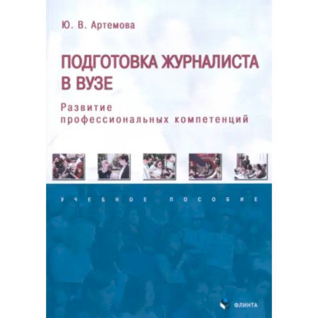 Общественные и гуманитарные науки, книга Подготовка журналиста в вузе. Развитие профессиональных компетенций. Учебное пособие
