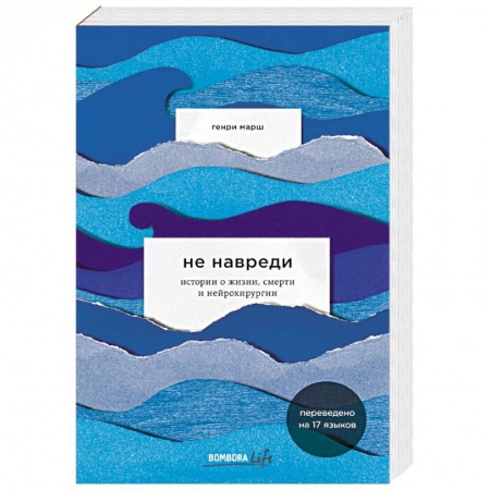Классика, современная литература, книга Не навреди. Истории о жизни, смерти и нейрохирургии