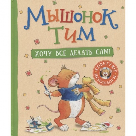 Сказки, книга Мышонок Тим. Хочу все делать сам!