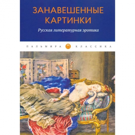 Классика, современная литература, книга Занавешенные картинки. Русская литературная эротика: антология.