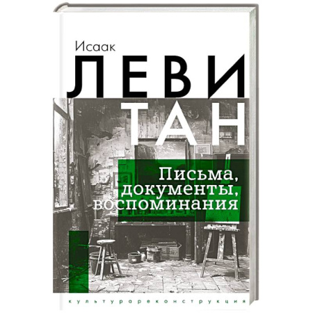 Публицистика, книга Исаак Левитан. Письма, документы, воспоминания