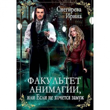 Любовный роман, книга Факультет анимагии, или Если не хочется замуж
