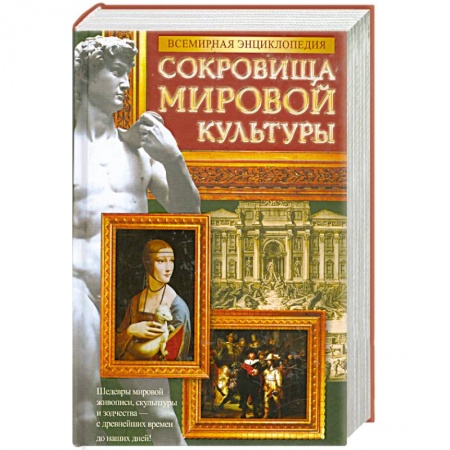 Книги, книга Всемирная энциклопедия. Сокровища мировой культуры