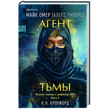 Детективы, триллеры, книга Агент тьмы (#3)