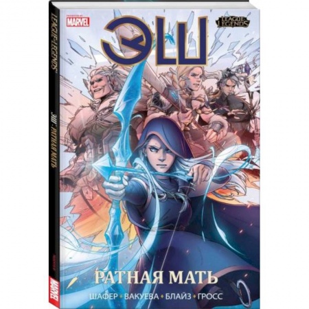 Развлечения. Праздники. Юмор, книга League of Legends. Лига легенд. Эш. Ратная мать