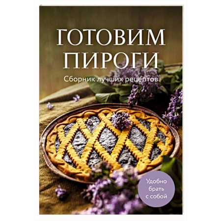 Выпечка, десерты, книга Готовим пироги. Сборник лучших рецептов