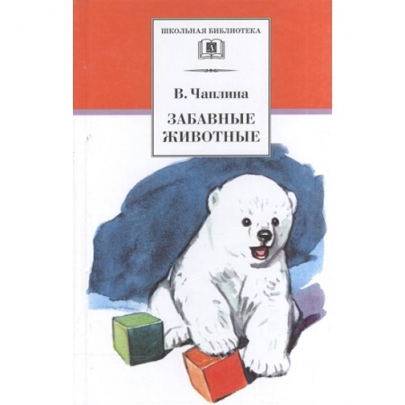 Проза для детей, книга Забавные животные: рассказы