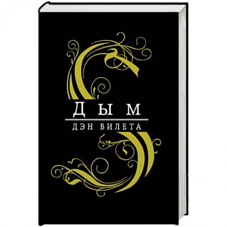 Фантастика, фэнтези, книга Дым
