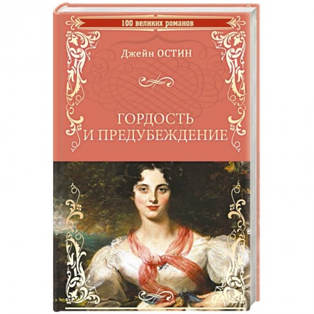 Классика, современная литература, книга Гордость и предубеждение
