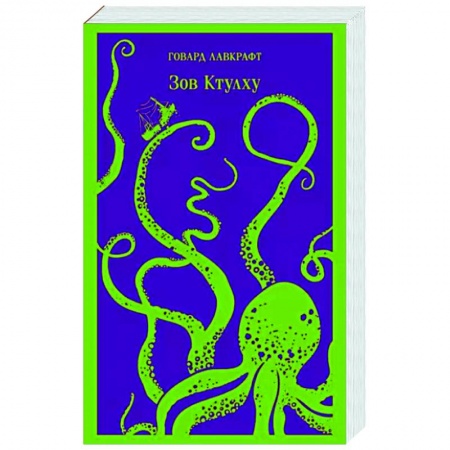 Фантастика, фэнтези, книга Зов Ктулху