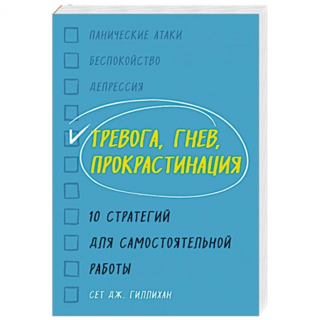 Общественные и гуманитарные науки, книга Тревога, гнев, прокрастинация. 10 стратегий для самостоятельной работы