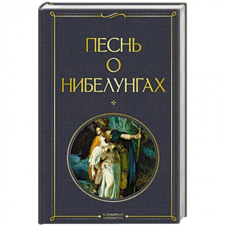 Классика, современная литература, книга Песнь о нибелунгах