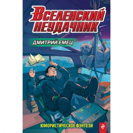 Проза для детей, книга Вселенский неудачник
