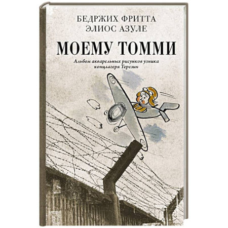 Мемуары, биографии, книга Моему Томми. Альбом акварельных рисунков узника концлагеря Терезин