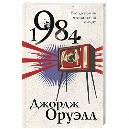 Фантастика, фэнтези, книга 1984