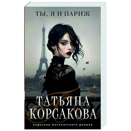 Любовный роман, книга Ты, я и Париж