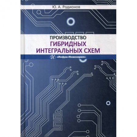 Технические науки. Транспорт, книга Производство гибридных интегральных схем
