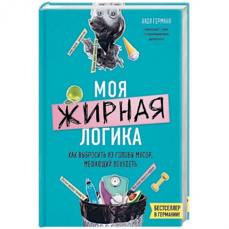 Лечебное питание. Похудание. Диеты, книга Моя жирная логика. Как выбросить из головы мусор, мешающий похудеть