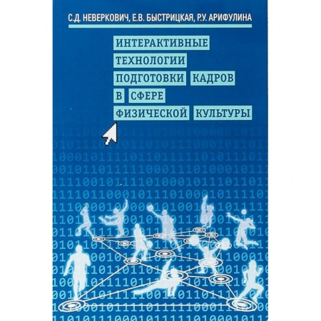 Спорт. Фитнес, книга Интерактивные технологии подготовки кадров в сфере физической культуры