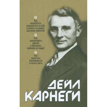 Общественные и гуманитарные науки, книга Как выработать уверенность в себе и влиять на людей, выступая публично